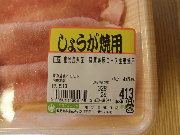 鹿児島黒豚ロース生姜焼き用　商品シール
