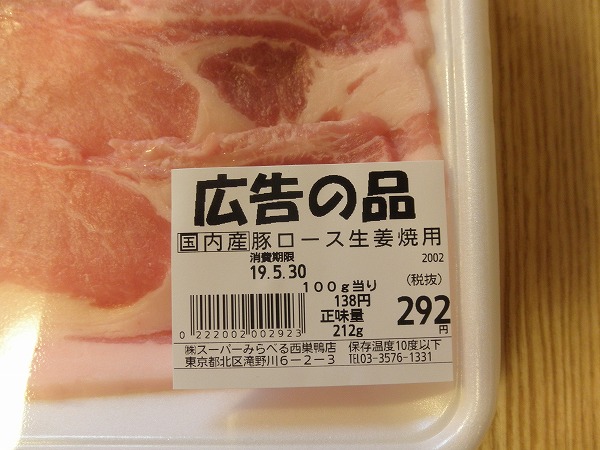 国産豚ロース・生姜焼き用　値札